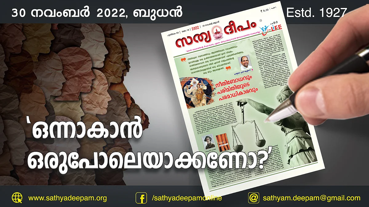 'ഒന്നാകാന് ഒരുപോലെയാക്കണോ?'