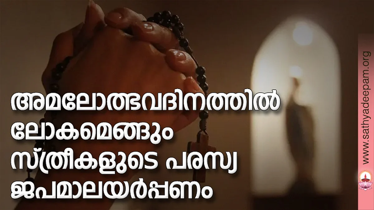 അമലോത്ഭവദിനത്തില് ലോകമെങ്ങും സ്ത്രീകളുടെ പരസ്യ ജപമാലയര്പ്പണം