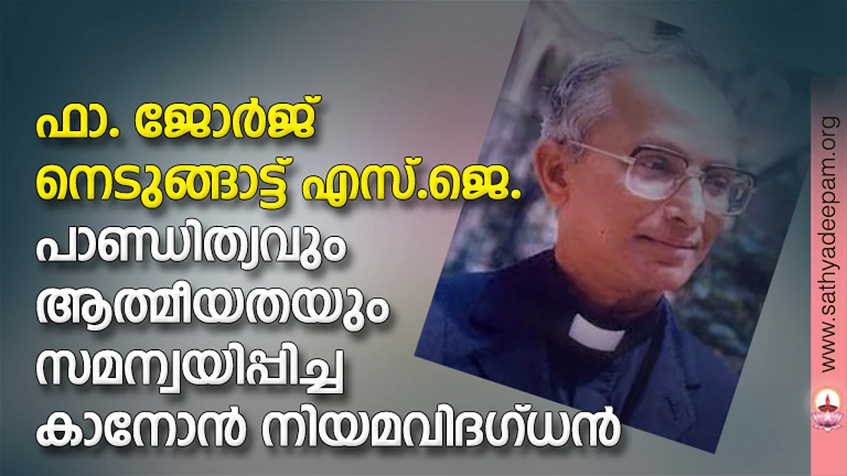 ഫാ. ജോര്ജ് നെടുങ്ങാട്ട് എസ്.ജെ. : പാണ്ഡിത്യവും ആത്മീയതയും സമന്വയിപ്പിച്ച കാനോന് നിയമവിദഗ്ധന്