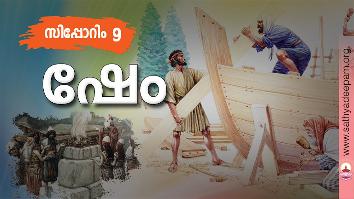 ഷേം