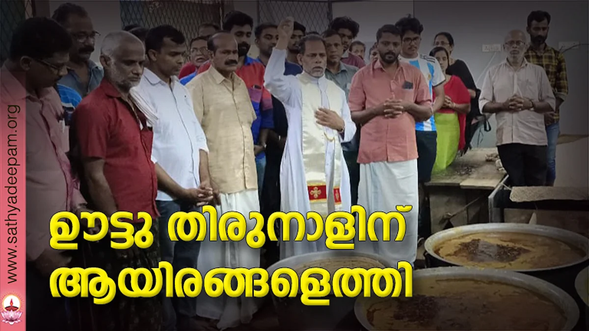 ഊട്ടു തിരുനാളിന് ആയിരങ്ങളെത്തി