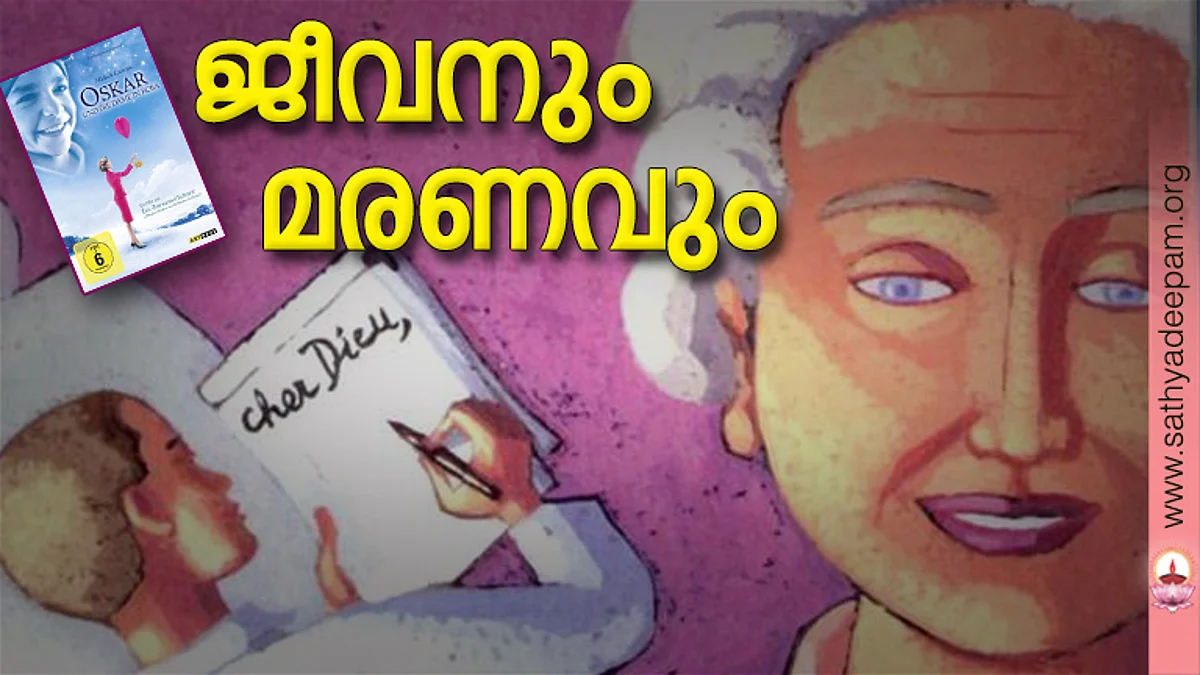 ജീവനും മരണവും