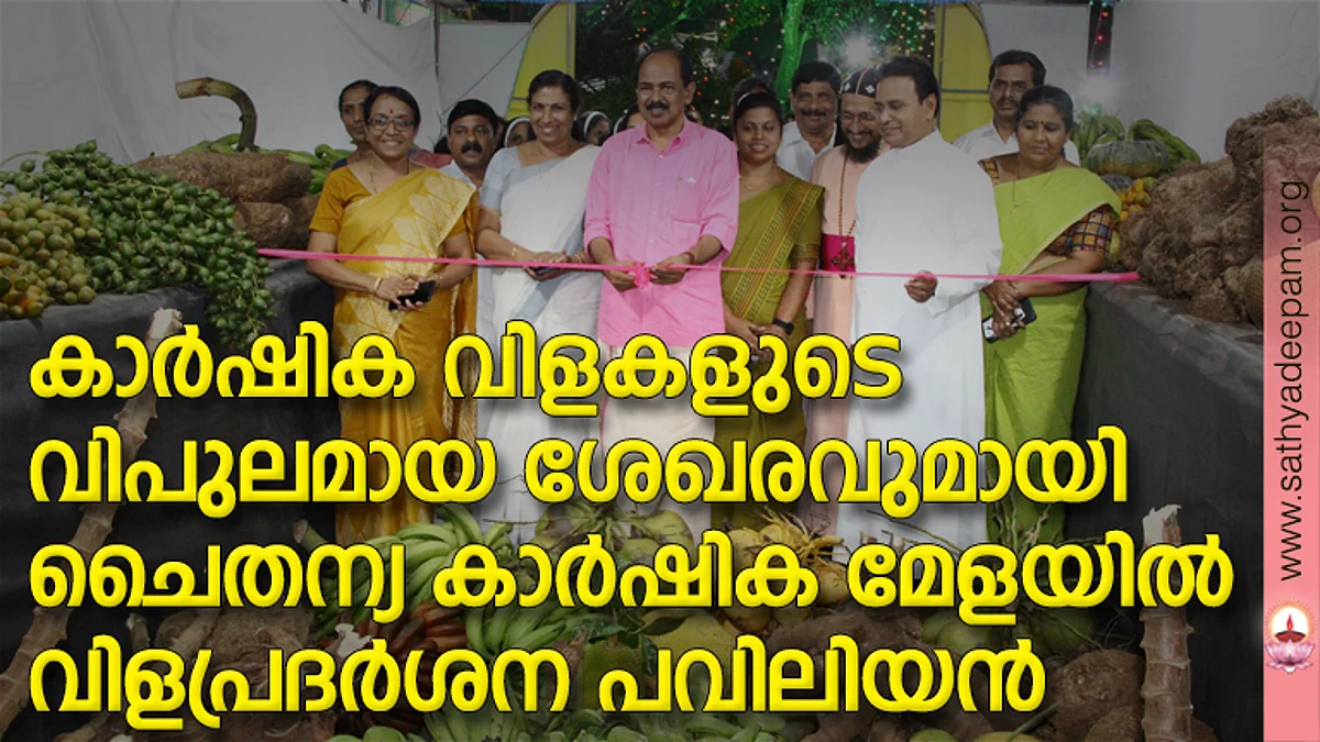 കോട്ടയം സോഷ്യല് സര്വ്വീസ് സൊസൈറ്റിയുടെ നേതൃത്വത്തില് സംഘടിപ്പിക്കുന്ന 23-ാമത് ചൈതന്യ കാര്ഷികമേളയോടും സ്വാശ്രയ സംഘ മഹോത്സവത്തോടും അനുബന്ധിച്ച് തെള്ളകം ചൈതന്യ കാര്ഷിക മേളാങ്കണത്തില് ക്രമീകരിച്ചിരിക്കുന്ന വിളപ്രദര്ശന പവിലിയന്റെ ഉദ്ഘാടനം ഭക്ഷ്യ സിവില് സപ്ലൈസ് വകുപ്പ് മന്ത്രി ജി. ആര് അനില് നിര്വ്വഹിക്കുന്നു.
