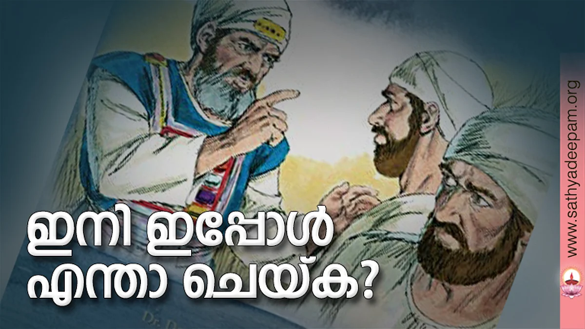 ഇനി ഇപ്പോള് എന്താ ചെയ്ക?