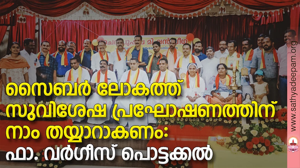 സൈബർ ലോകത്ത് സുവിശേഷ പ്രഘോഷണത്തിന് നാം തയ്യാറാകണം: ഫാ. വർഗീസ് പൊട്ടക്കൽ