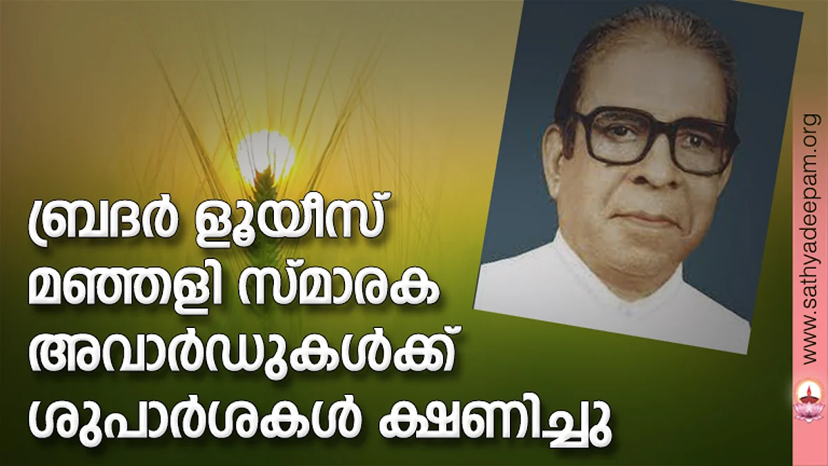 ബ്രദര് ളൂയീസ് മഞ്ഞളി സ്മാരക അവാര്ഡുകള്ക്ക് ശുപാര്ശകള് ക്ഷണിച്ചു