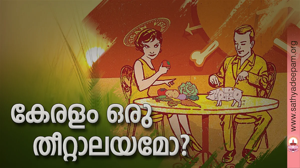 കേരളം ഒരു തീറ്റാലയമോ?