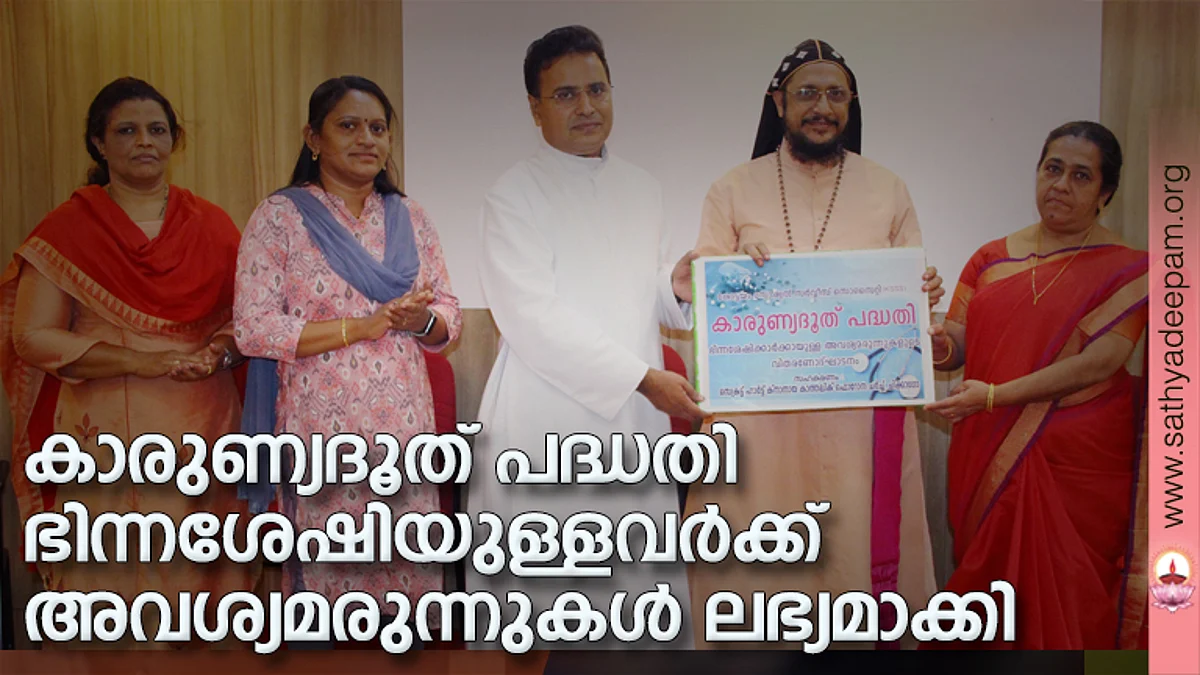 കോട്ടയം സോഷ്യല് സര്വ്വീസ് സൊസൈറ്റിയുടെ നേതൃത്വത്തില് ഭിന്നശേഷിയുള്ളവര്ക്കായി ലഭ്യമാക്കുന്ന അവശ്യമരുന്നുകളുടെ വിതരണോദ്ഘാടനം തെള്ളകം, ചൈതന്യയില് കോട്ടയം അതിരൂപത സഹായ മെത്രാന് ഗിവര്ഗ്ഗീസ് മാര് അപ്രേം നിര്വ്വഹിക്കുന്നു. (ഇടത്തുനിന്ന്) ഷൈല തോമസ്, ബബിത റ്റി. ജെസ്സില്, ഫാ. സുനില് പെരുമാനൂര്, സജി ജേക്കബ് എന്നിവര് സമീപം.