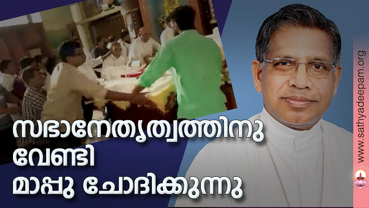 സഭാനേതൃത്വത്തിനു വേണ്ടി മാപ്പു ചോദിക്കുന്നു