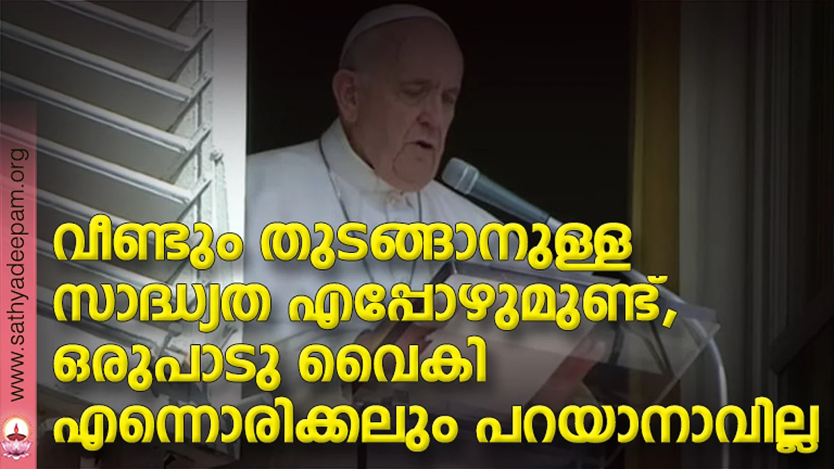 വീണ്ടും തുടങ്ങാനുള്ള സാദ്ധ്യത എപ്പോഴുമുണ്ട്, ഒരുപാടു വൈകി എന്നൊരിക്കലും പറയാനാവില്ല