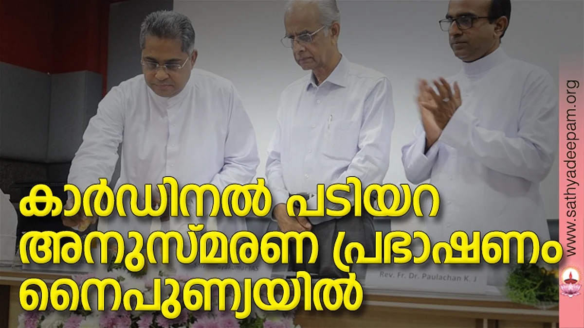 കാർഡിനൽ പടിയറ അനുസ്മരണ പ്രഭാഷണം നൈപുണ്യയിൽ
