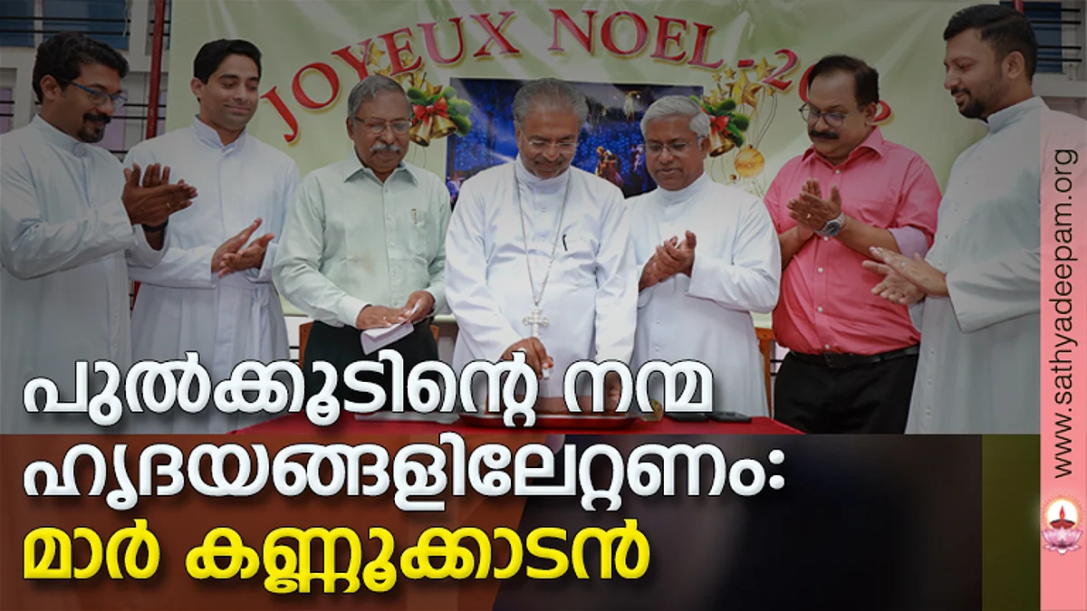പാലാരിവട്ടം പിഒസിയില് കെസിബിസി ഒരുക്കിയ മാധ്യമ പ്രവര്ത്തകരുടെ ക്രിസ്മസ് സംഗമത്തില് കെസിബിസി വൈസ് പ്രസിഡന്റ് ബിഷപ് മാര് പോളി കണ്ണൂക്കാടന് കേക്ക് മുറിക്കുന്നു. കെസിബിസി ഡെപ്യൂട്ടി സെക്രട്ടറി ജനറല് ഫാ. ജേക്കബ് ജി. പാലയ്ക്കാപ്പിള്ളി, ഇഗ്നേഷ്യസ് ഗോണ്സാല്വസ്, പി പി. ജെയിംസ്, ഫാ. സിബു ഇരിമ്പിനിക്കല്, ഫാ. മൈക്കിള് പുളിക്കല് സിഎം.ഐ, ഫാ. സ്റ്റീഫന് തോമസ് ചാലക്കര എന്നിവര് സമീപം.