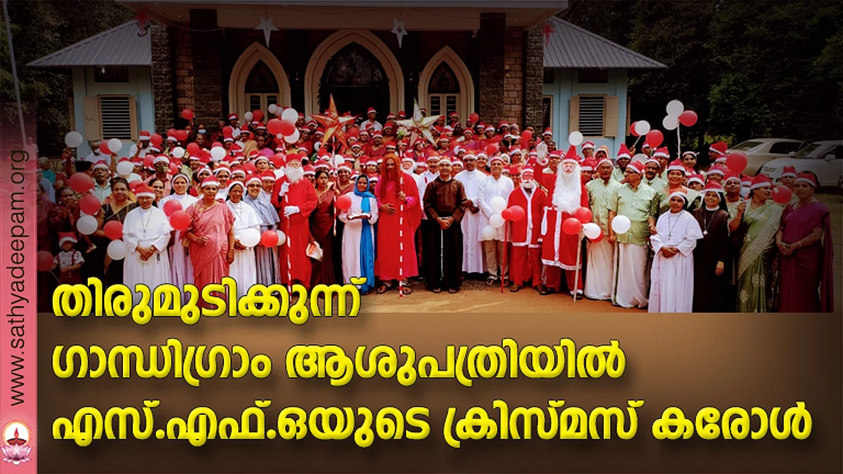 തിരുമുടിക്കുന്ന് ഗാന്ധിഗ്രാം ആശുപത്രിയില് എസ്. എഫ്.ഒയുടെ ക്രിസ്മസ് കരോള്