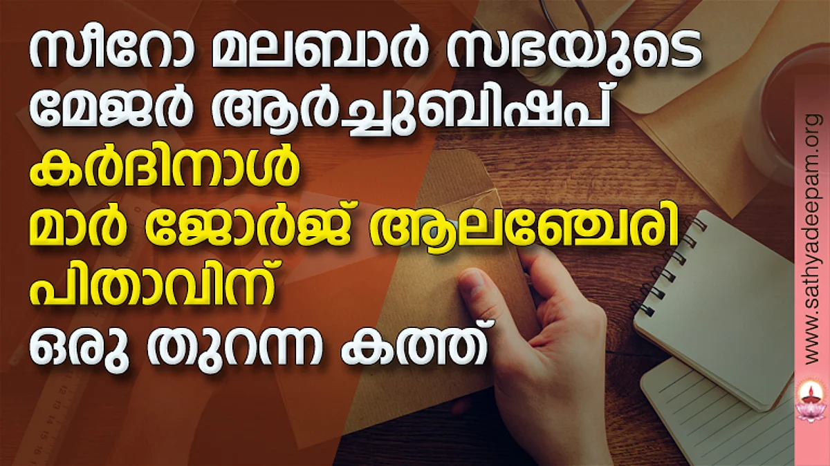 സീറോ മലബാര് സഭയുടെ മേജര് ആര്ച്ചുബിഷപ് കര്ദിനാള് മാര് ജോര്ജ് ആലഞ്ചേരി പിതാവിന് ഒരു തുറന്ന കത്ത്
