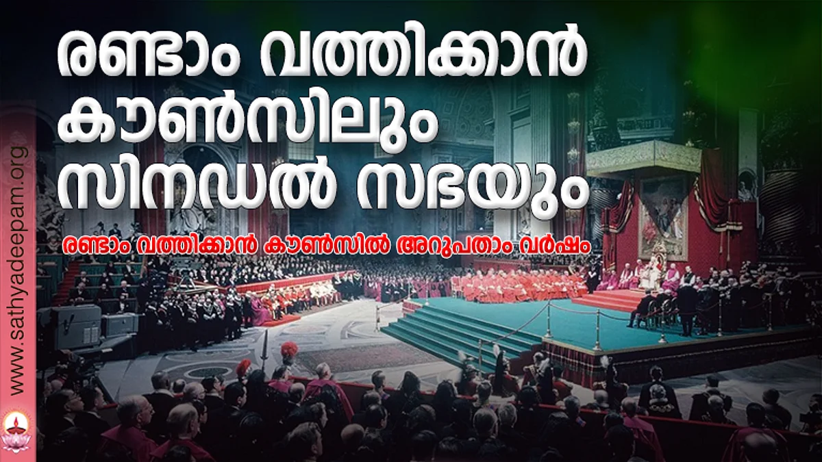 രണ്ടാം വത്തിക്കാന് കൗണ്സിലും സിനഡല് സഭയും