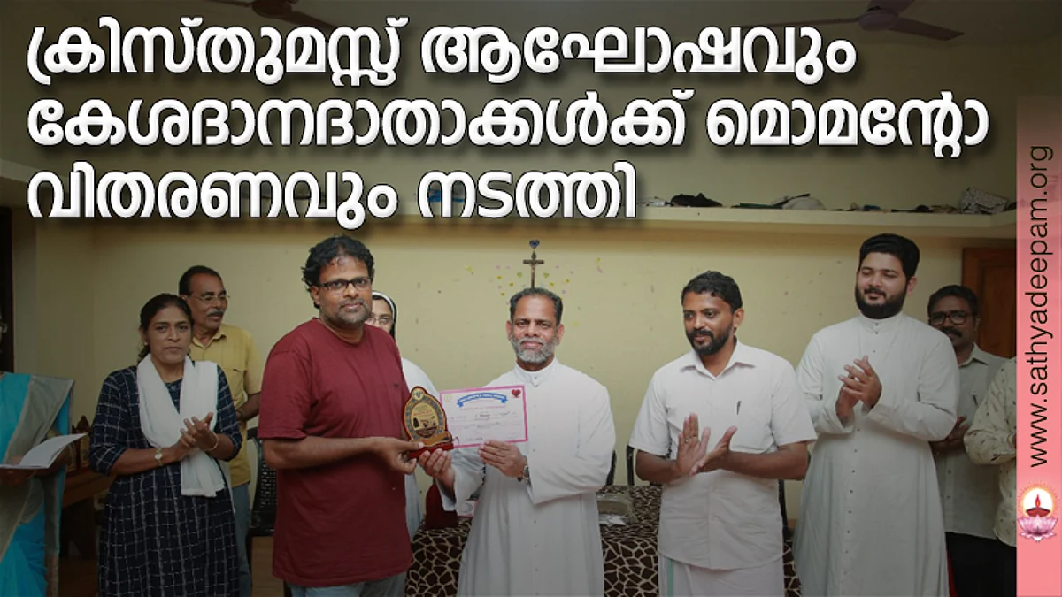 ക്രിസ്തുമസ്സ് ആഘോഷവും കേശദാനദാതാക്കള്ക്ക് മൊമന്റോ വിതരണവും നടത്തി
