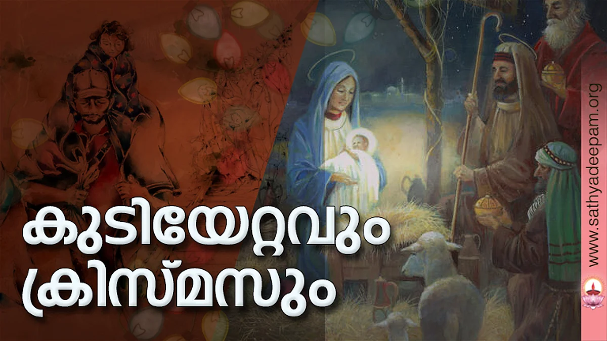 കുടിയേറ്റവും ക്രിസ്മസും