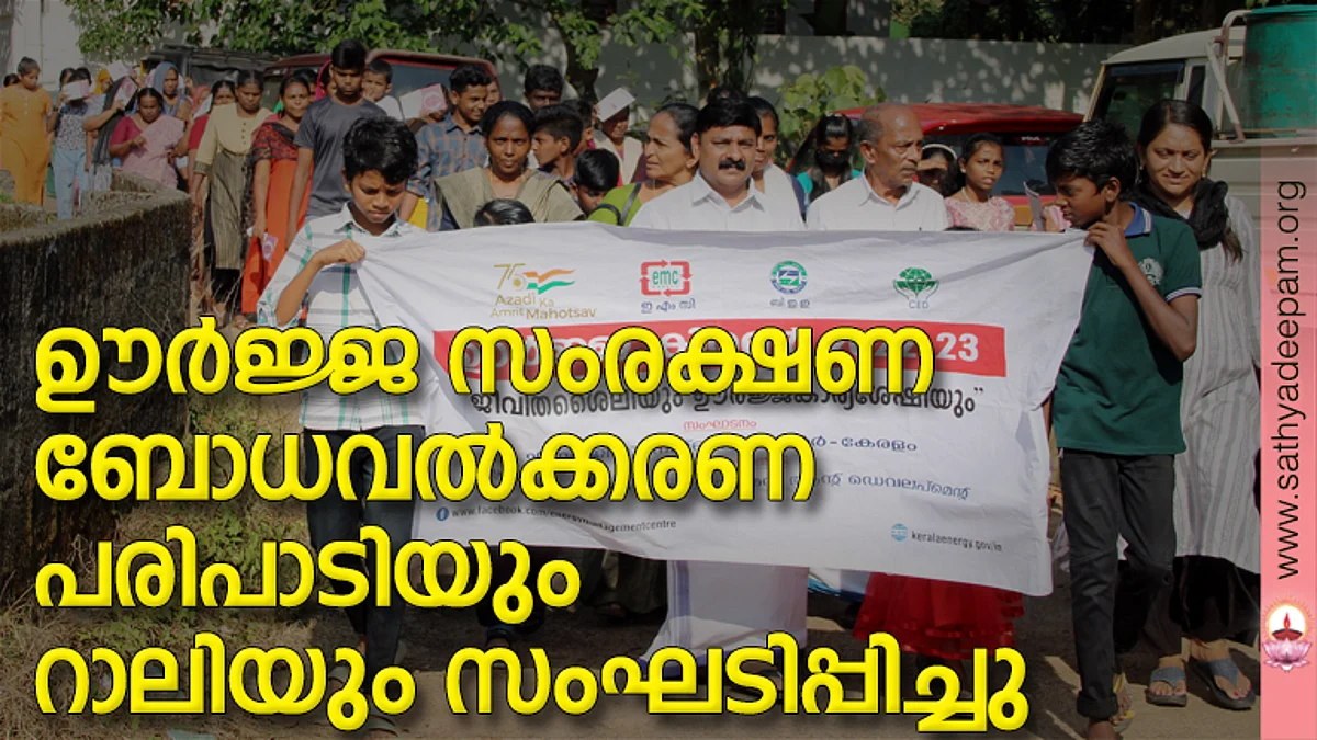 കോട്ടയം സോഷ്യല് സര്വ്വീസ് സൊസൈറ്റിയുടെ നേതൃത്വത്തില് എനര്ജ്ജി മാനേജ്മെന്റ് സെന്ററുമായി സഹകരിച്ച് നടപ്പിലാക്കുന്ന ഊര്ജ്ജ കിരണ് 2022 പദ്ധതിയുടെ ഭാഗമായി സംഘടിപ്പിച്ച ഊര്ജ്ജ സംരക്ഷണ അവബോധ റാലിയില് നിന്ന്