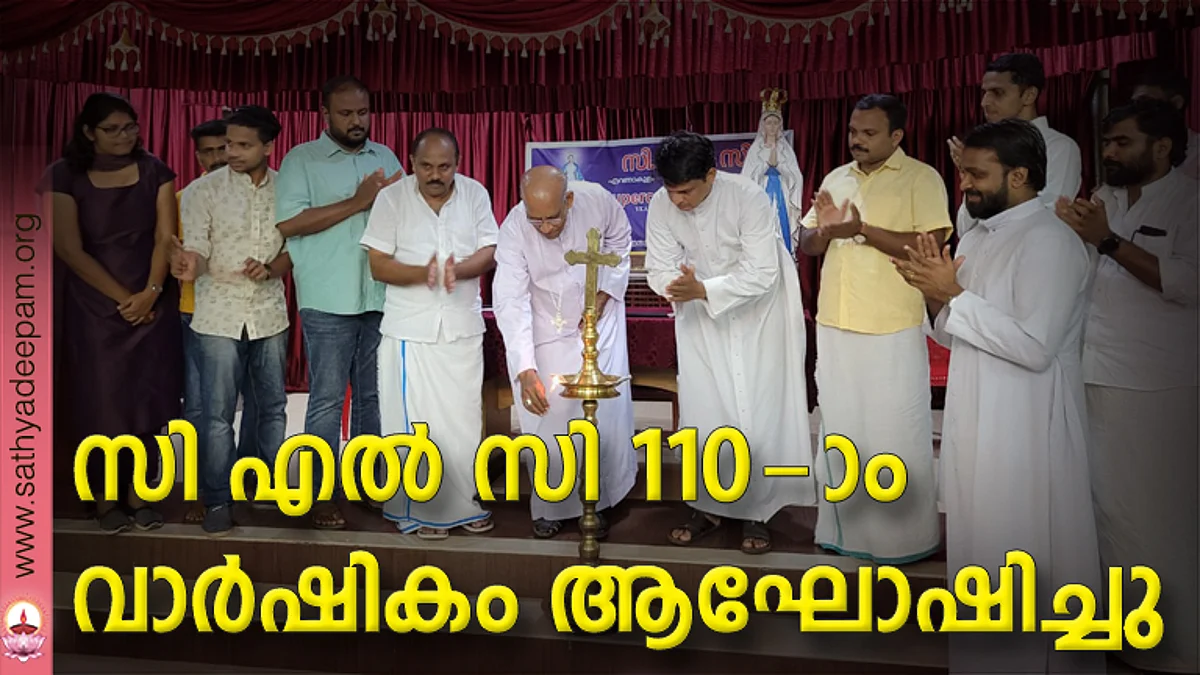 സി എല് സി 110-ാം വാര്ഷികം ആഘോഷിച്ചു