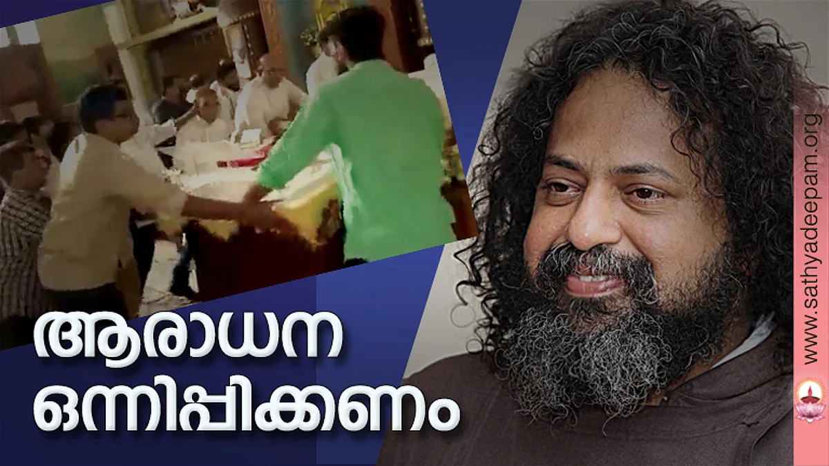ആരാധന ഒന്നിപ്പിക്കണം