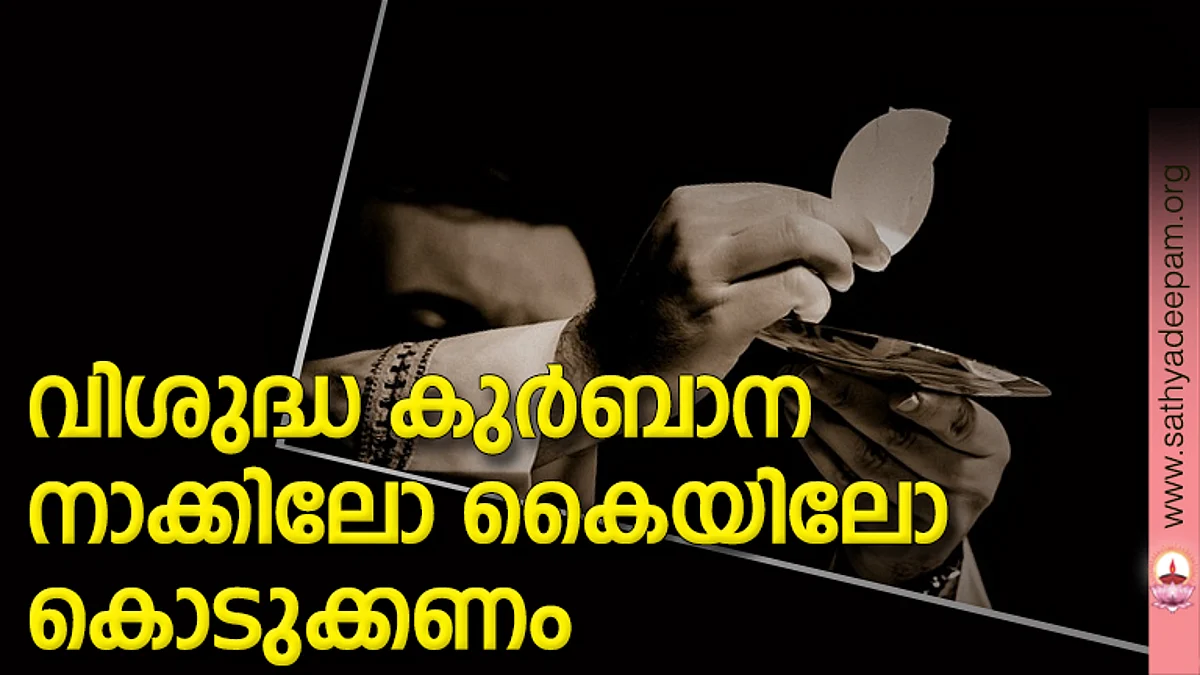 വിശുദ്ധ കുര്ബാന നാക്കിലോ കൈയിലോ കൊടുക്കണം
