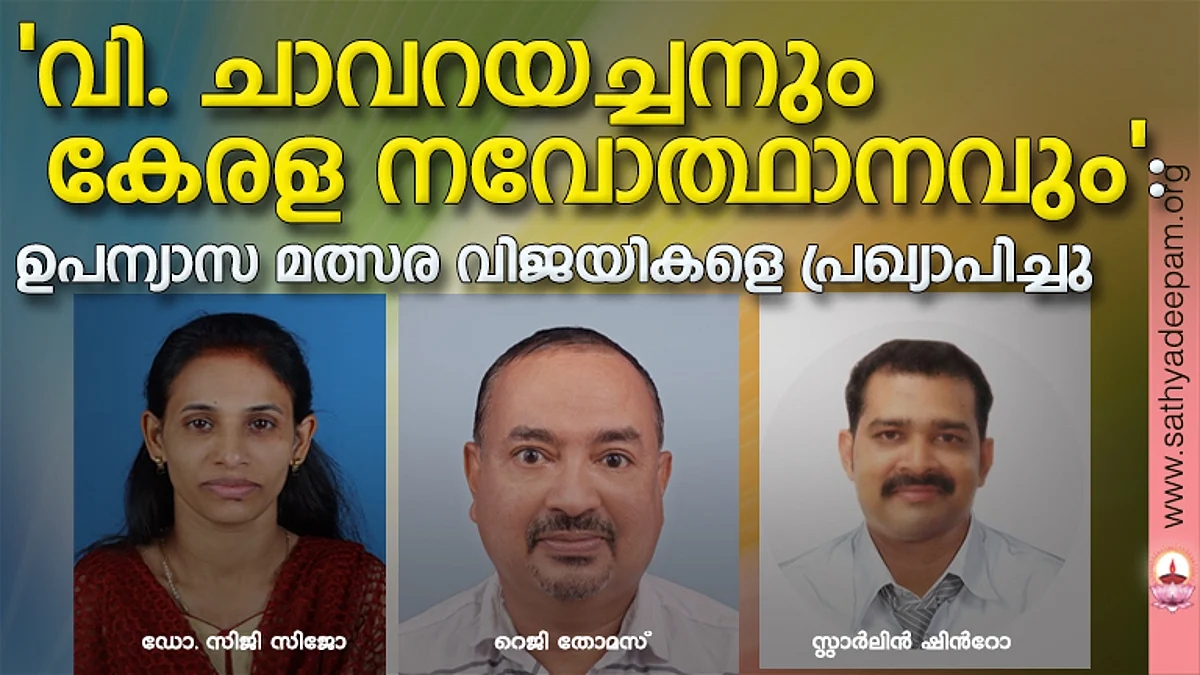 വി. ചാവറയച്ചനും കേരള നവോത്ഥാനവും: ഉപന്യാസ മത്സര വിജയികളെ പ്രഖ്യാപിച്ചു