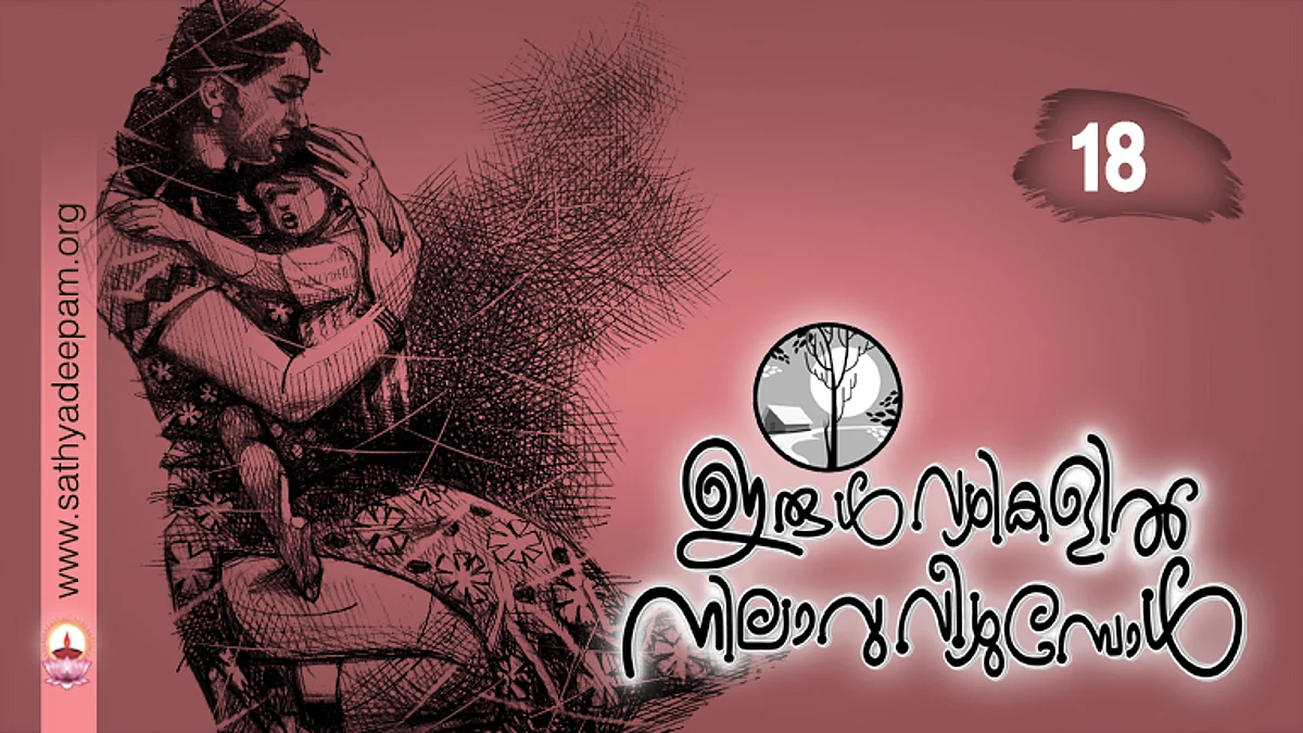 ഇരുള്വഴികളില് നിലാവു വീഴുമ്പോള് : No.18