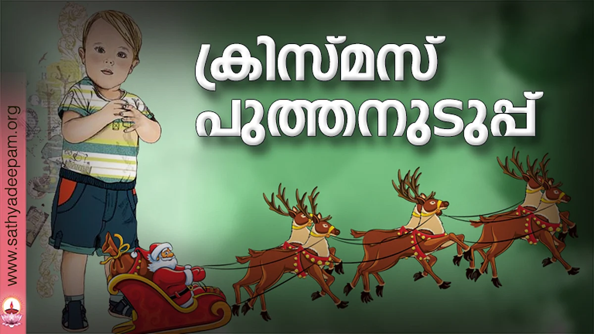 ക്രിസ്മസ് പുത്തനുടുപ്പ്
