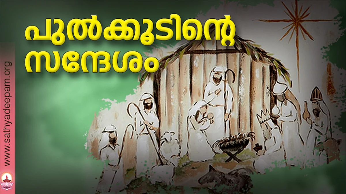 പുല്ക്കൂടിന്റെ സന്ദേശം
