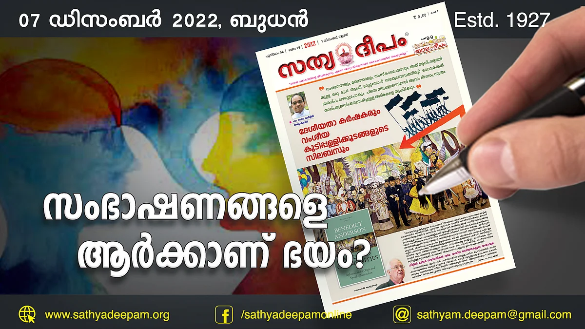 സംഭാഷണങ്ങളെ ആര്ക്കാണ് ഭയം?