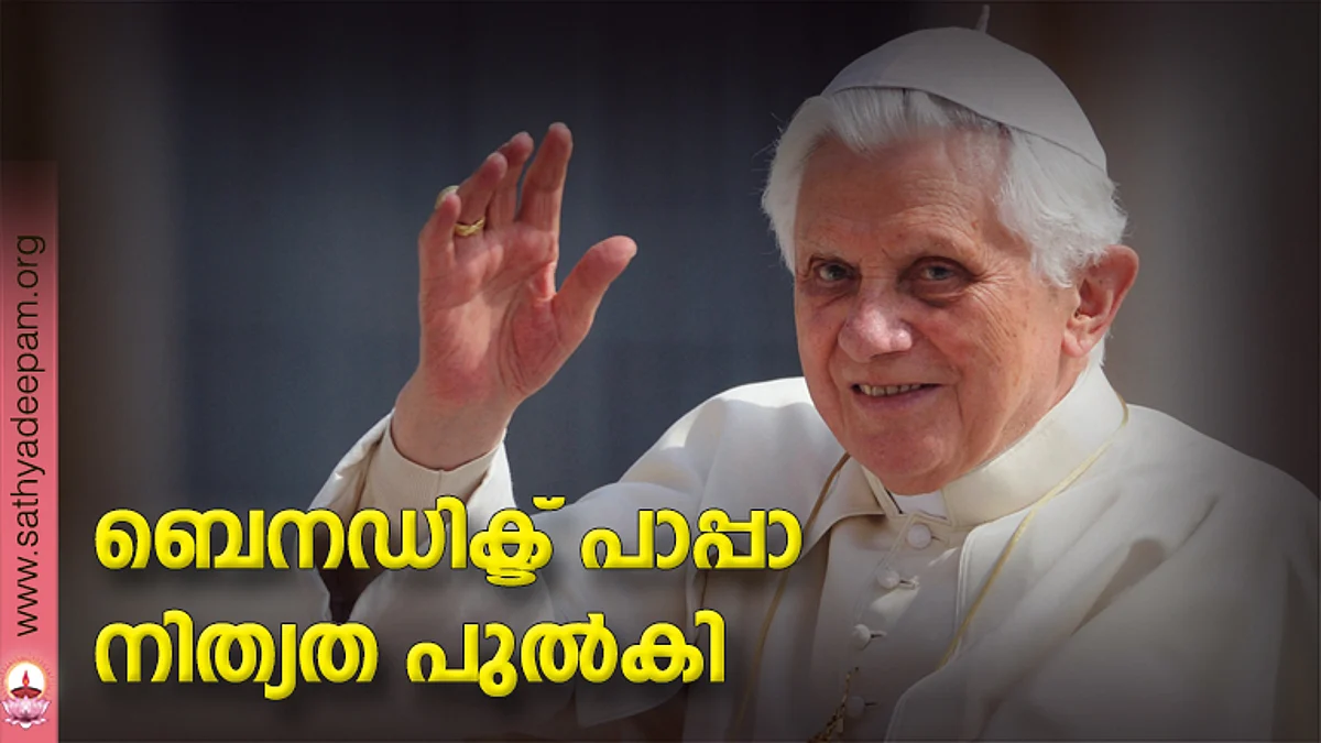 ബെനഡിക്ട് പാപ്പാ നിത്യത പുൽകി