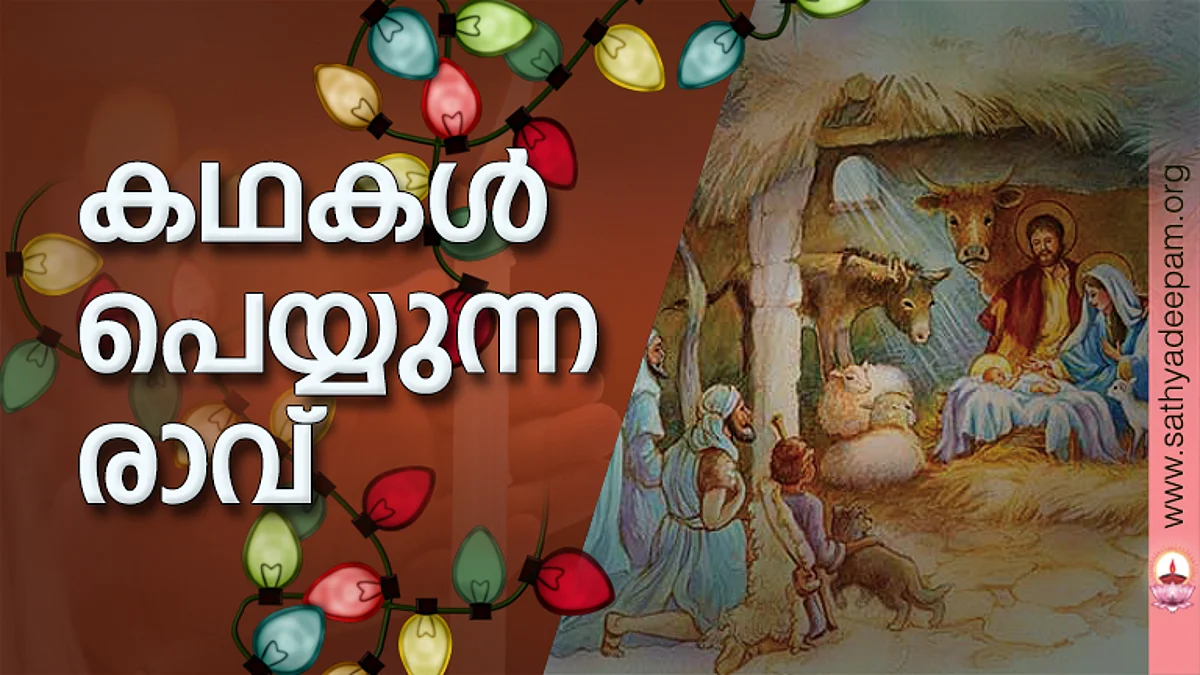 കഥകള് പെയ്യുന്ന രാവ്