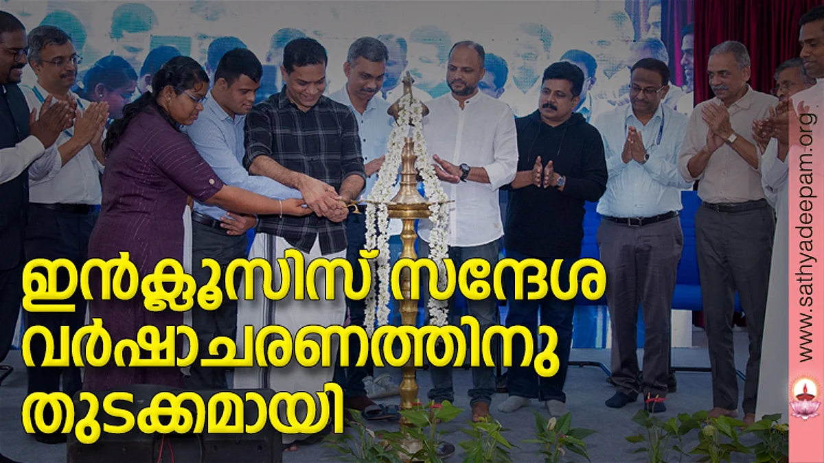 ഇന്ക്ലൂസിസ് ഓര്ഗ് ഫൗണ്ടേഷന്റെ ആഭിമുഖ്യത്തില് ഭിന്നശേഷിക്കാരെയും സാമൂഹ്യമുഖ്യധാരയില് ഉള്ച്ചേര്ക്കുന്നതിനായി ലക്ഷ്യമിട്ട് ആരംഭിക്കുന്ന സന്ദേശവര്ഷാചരണം ഹൈബി ഈഡന് എം.പി ഉദ്ഘാടനം ചെയ്യുന്നു. റോബിന് ടോമി. സന്തോഷ് സി കുറുപ്പ് , പി.എം. റിയാസ്, ജൂഡ് ആന്തണി, അനൂപ് അംബിക, ജോയ് തോമസ്, പി. ആര്. മഹാദേവന്, പാപ്പച്ചന് തെക്കേക്കര, ഫാ. ജോസ് കൊളുത്തുവെള്ളില് എന്നിവര് സമീപം.