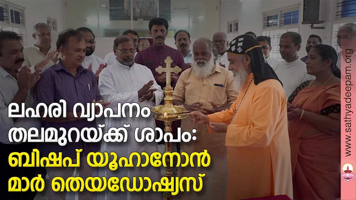 കെസിബിസി മദ്യവിരുദ്ധസമിതി സംസ്ഥാനസമിതി യോഗം ബിഷപ് യൂഹാനോന് മാര് തെയഡോഷ്യസ് ഉദ്ഘാടനം ചെയ്യുന്നു. ഫാ. ജോണ് അരീക്കല്, ഫാ. ദേവസ്യാ പന്തലൂക്കാരന്, ഫാ. സ്കറിയാ പതാലില്, ശ്രീ. ബോണി, ശ്രീമതി ജെസി ഷാജി, തോമസ്കുട്ടി മണക്കുന്നേല് എന്നിവര് സമീപം.