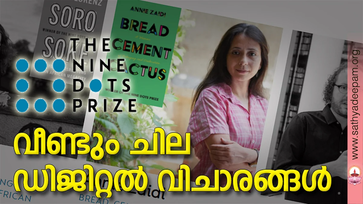 വീണ്ടും ചില ഡിജിറ്റല് വിചാരങ്ങള്