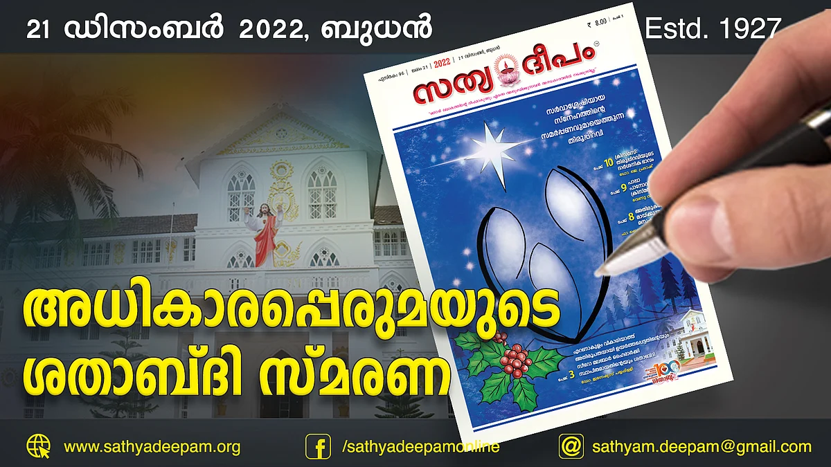 അധികാരപ്പെരുമയുടെ ശതാബ്ദി സ്മരണ