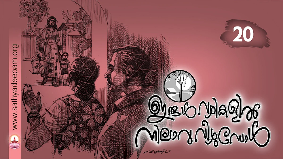ഇരുള്വഴികളില് നിലാവു വീഴുമ്പോള് : No.20