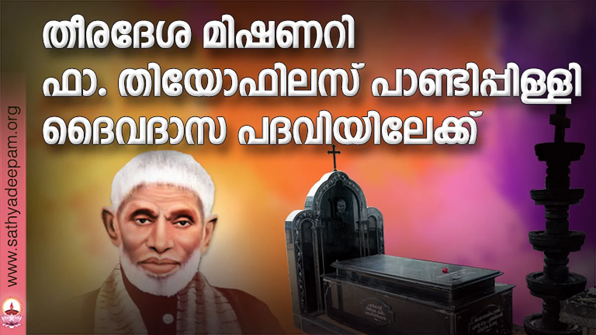 തീരദേശ മിഷണറി ഫാ. തിയോഫിലസ് പാണ്ടിപ്പിള്ളി ദൈവദാസ പദവിയിലേക്ക്