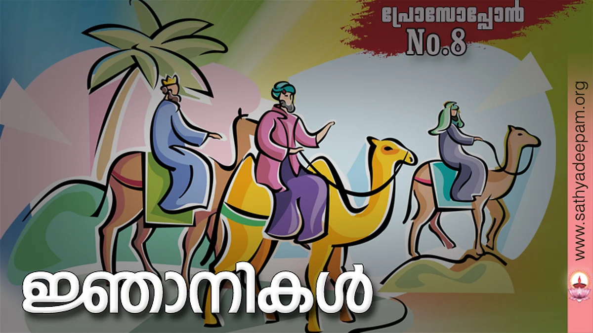 ജ്ഞാനികള്