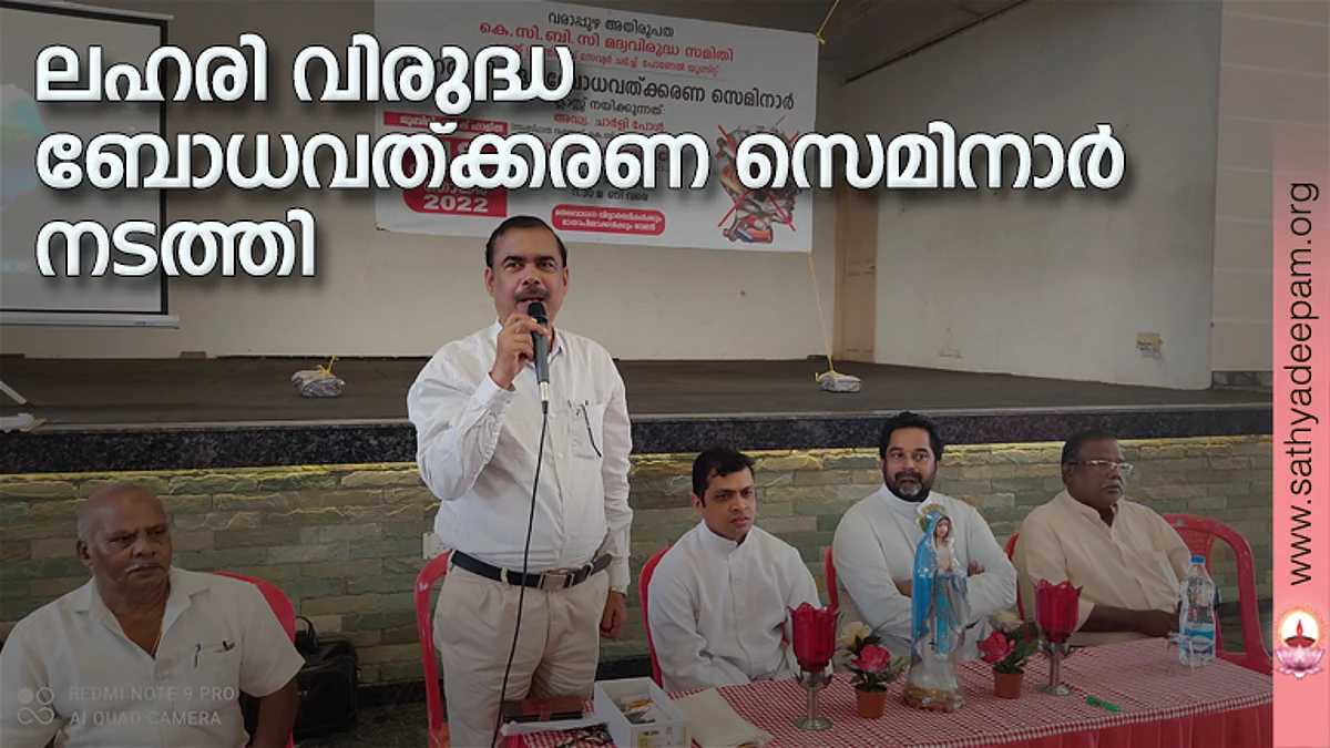 വരാപ്പുഴ അതിരൂത കെ.സി ബി സി മദ്യ വിരുദ്ധ സമിതി പോണേല് സെന്റ് ഫ്രാന്സീസ് സേവ്യര് ഇടവകയില് സംഘടിപ്പിച്ച ലഹരി വിരുദ്ധ സെമിനാറില് സംസ്ഥാന വക്താവ് അഡ്വ ചാര്ളി പോള് ക്ലാസെടുക്കുന്നു. എം.വി ജോര്ജ് മാക്കാപറമ്പില് ,ഫാ അഗസ്റ്റിന് ബൈജു, ഫാ.ജോര്ജ് കുറുപ്പത്ത്, ഷാജന് പി ജോര്ജ് എന്നിവര് സമീപം