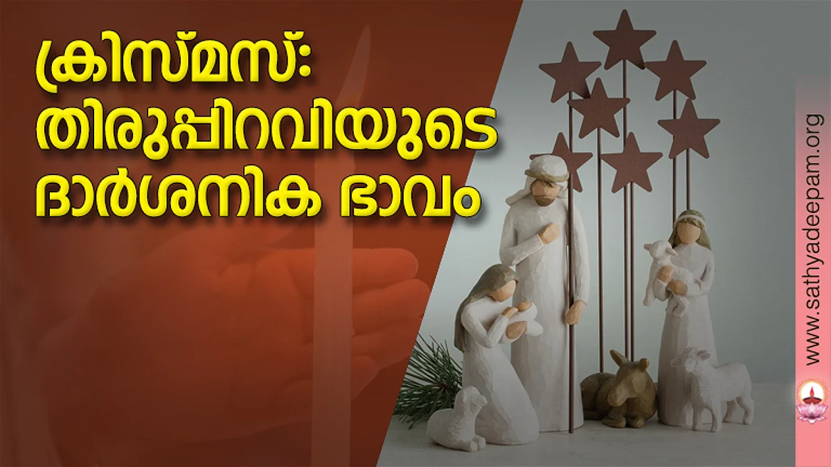 ക്രിസ്മസ്: തിരുപ്പിറവിയുടെ ദാര്ശനിക ഭാവം