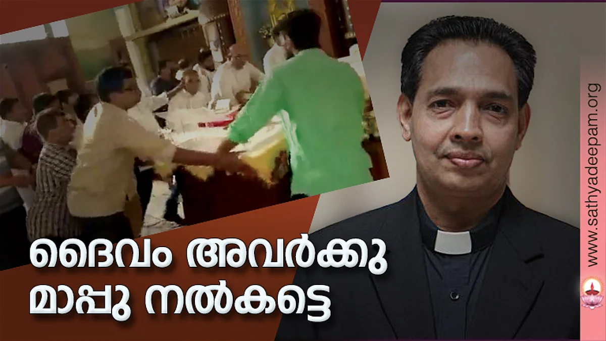 ദൈവം അവര്ക്കു മാപ്പു നല്കട്ടെ