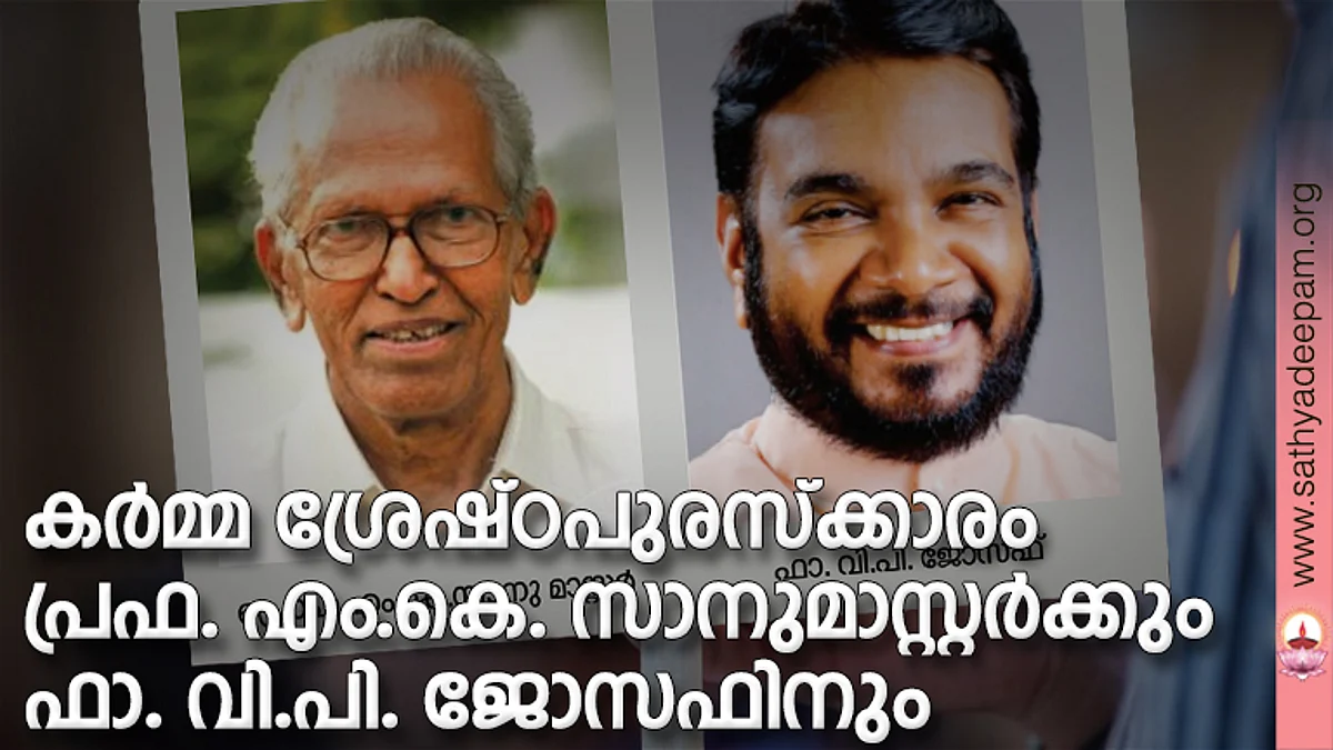 കര്മ്മ ശ്രേഷ്ഠപുരസ്ക്കാരം പ്രഫ. എം.കെ. സാനുമാസ്റ്റര്ക്കും ഫാ. വി.പി. ജോസഫിനും
