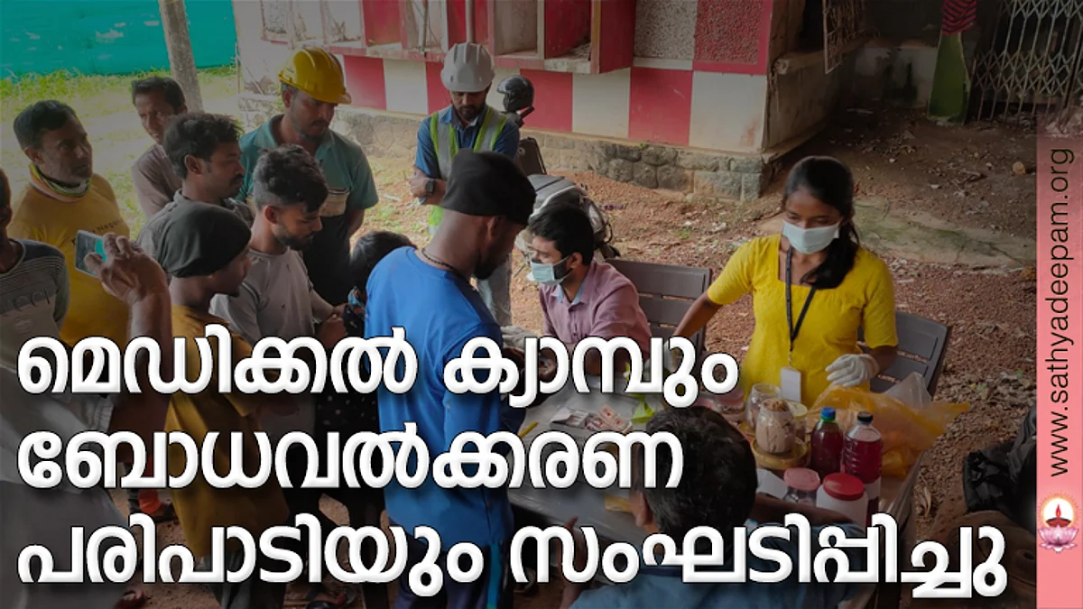 മെഡിക്കല് ക്യാമ്പും ബോധവല്ക്കരണ പരിപാടിയും സംഘടിപ്പിച്ചു