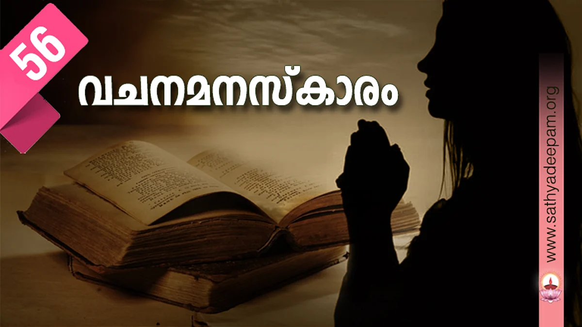 വചനമനസ്കാരം: No.56