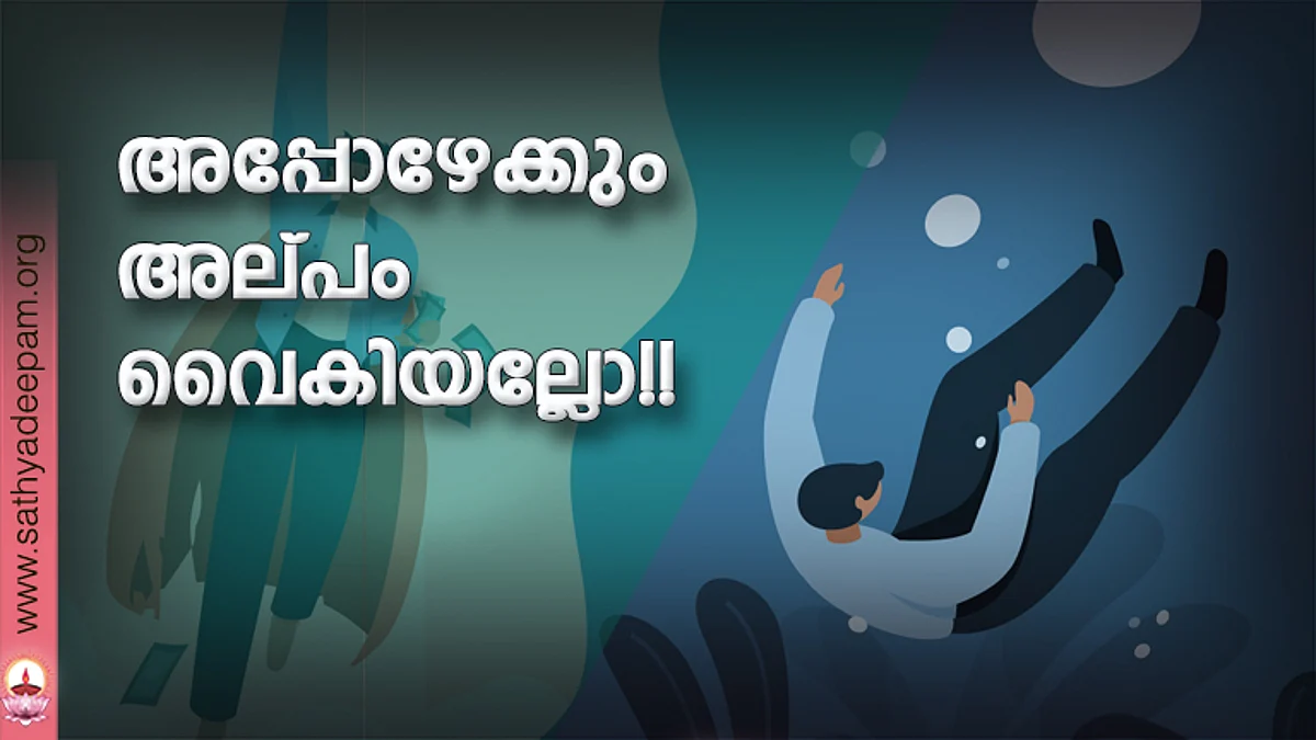 അപ്പോഴേക്കും അല്പം വൈകിയല്ലോ!!