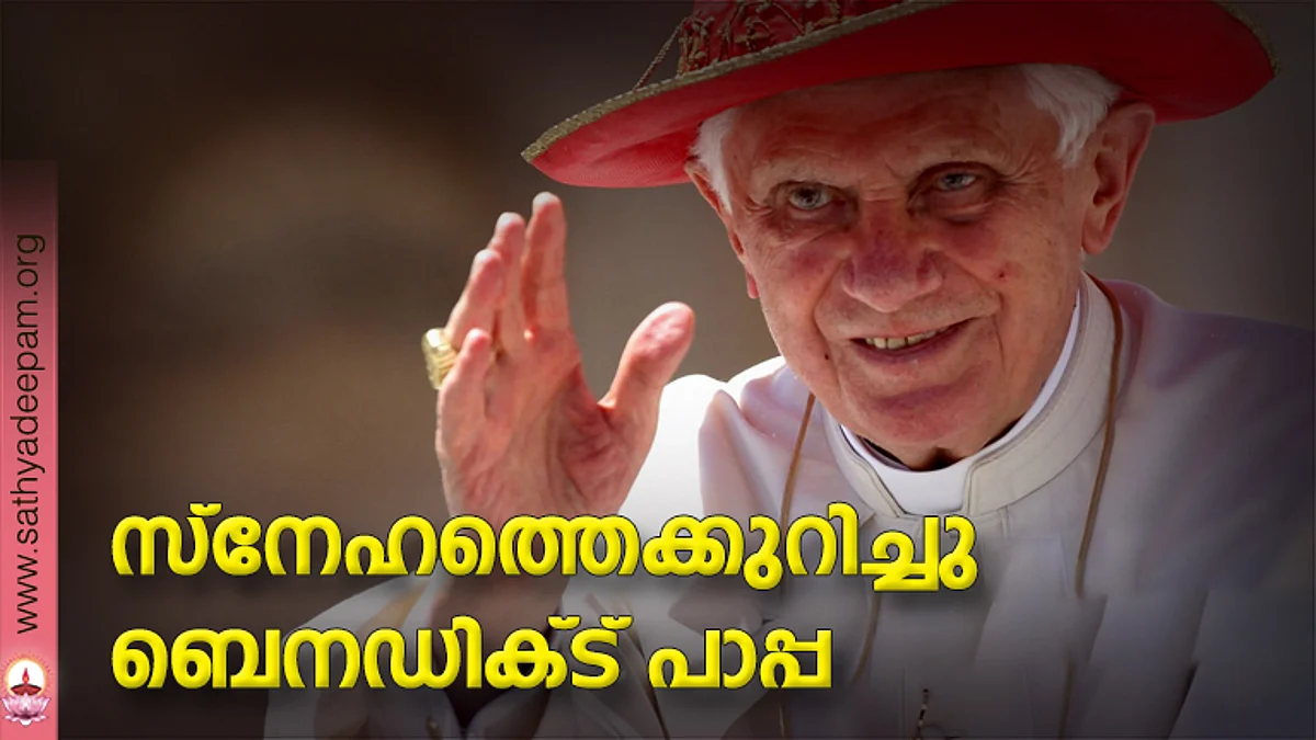 സ്നേഹത്തെക്കുറിച്ചു ബെനഡിക്ട് പാപ്പ