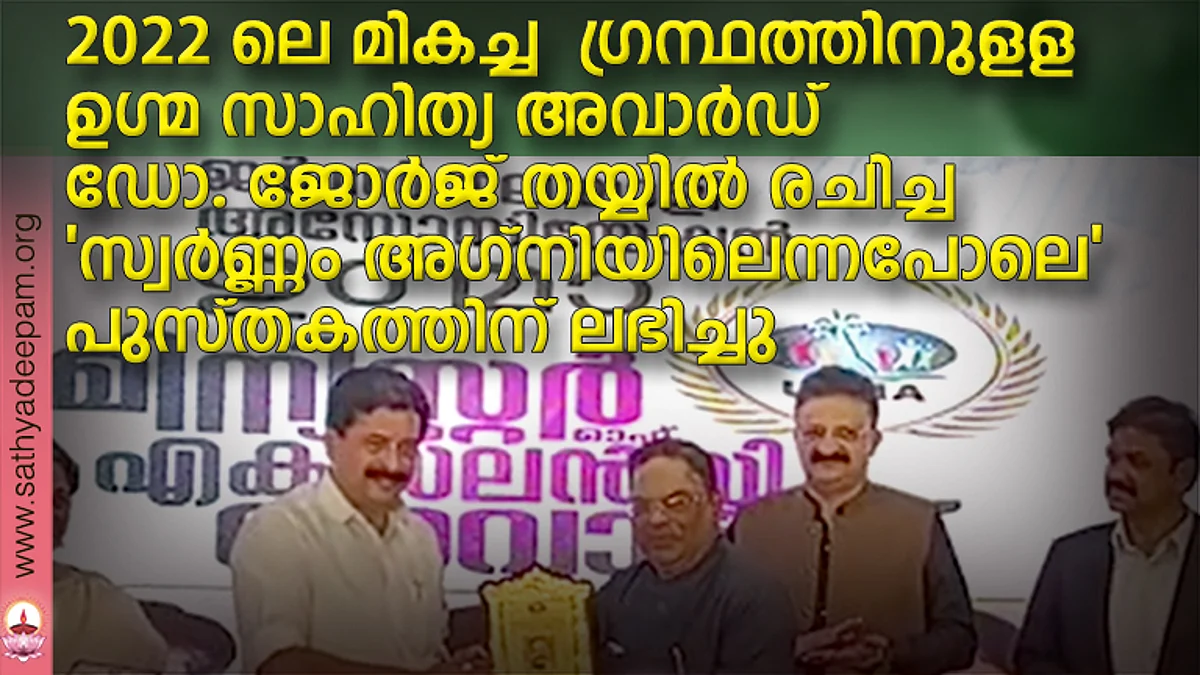 2022 ലെ മികച്ച ഗ്രന്ഥത്തിനുളള ഉഗ്മ സാഹിത്യ അവാര്ഡ് ഡോ. ജോര്ജ് തയ്യില് രചിച്ച 'സ്വര്ണ്ണം അഗ്നിയിലെന്നപോലെ' പുസ്തകത്തിന് ലഭിച്ചു