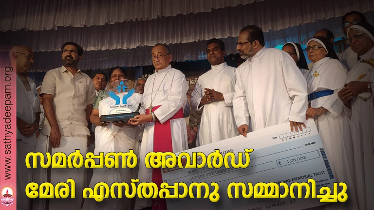 സമര്പ്പണ് അവാര്ഡ് മേരി എസ്തപ്പാനു സമ്മാനിച്ചു