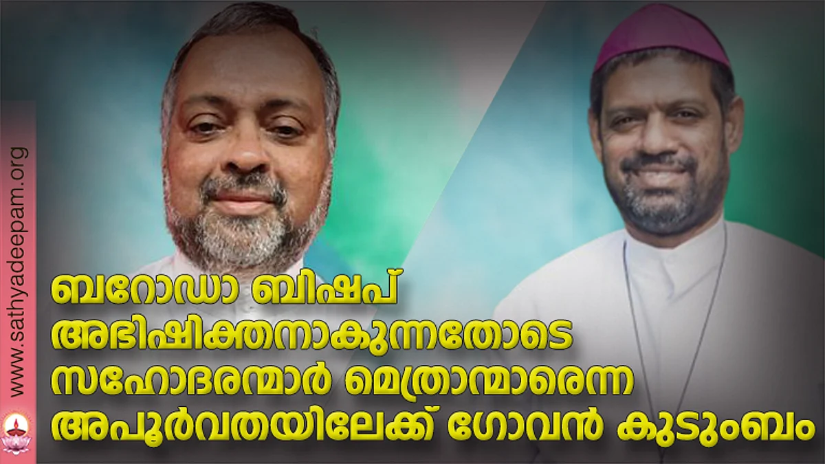 ബറോഡാ ബിഷപ് അഭിഷിക്തനാകുന്നതോടെ സഹോദരന്മാര് മെത്രാന്മാരെന്ന അപൂര്വതയിലേക്ക് ഗോവന് കുടുംബം